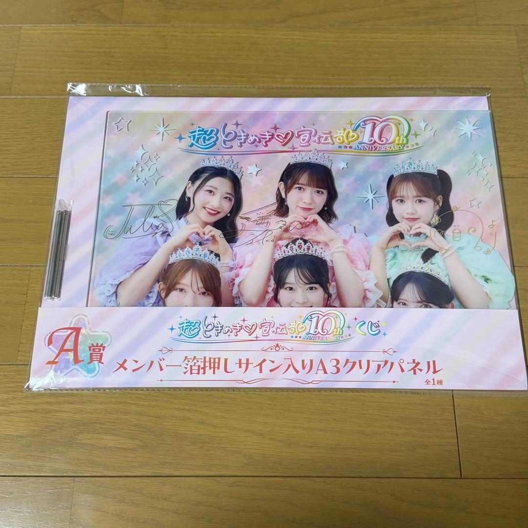 超ときめき宣伝部　10thくじ　A賞