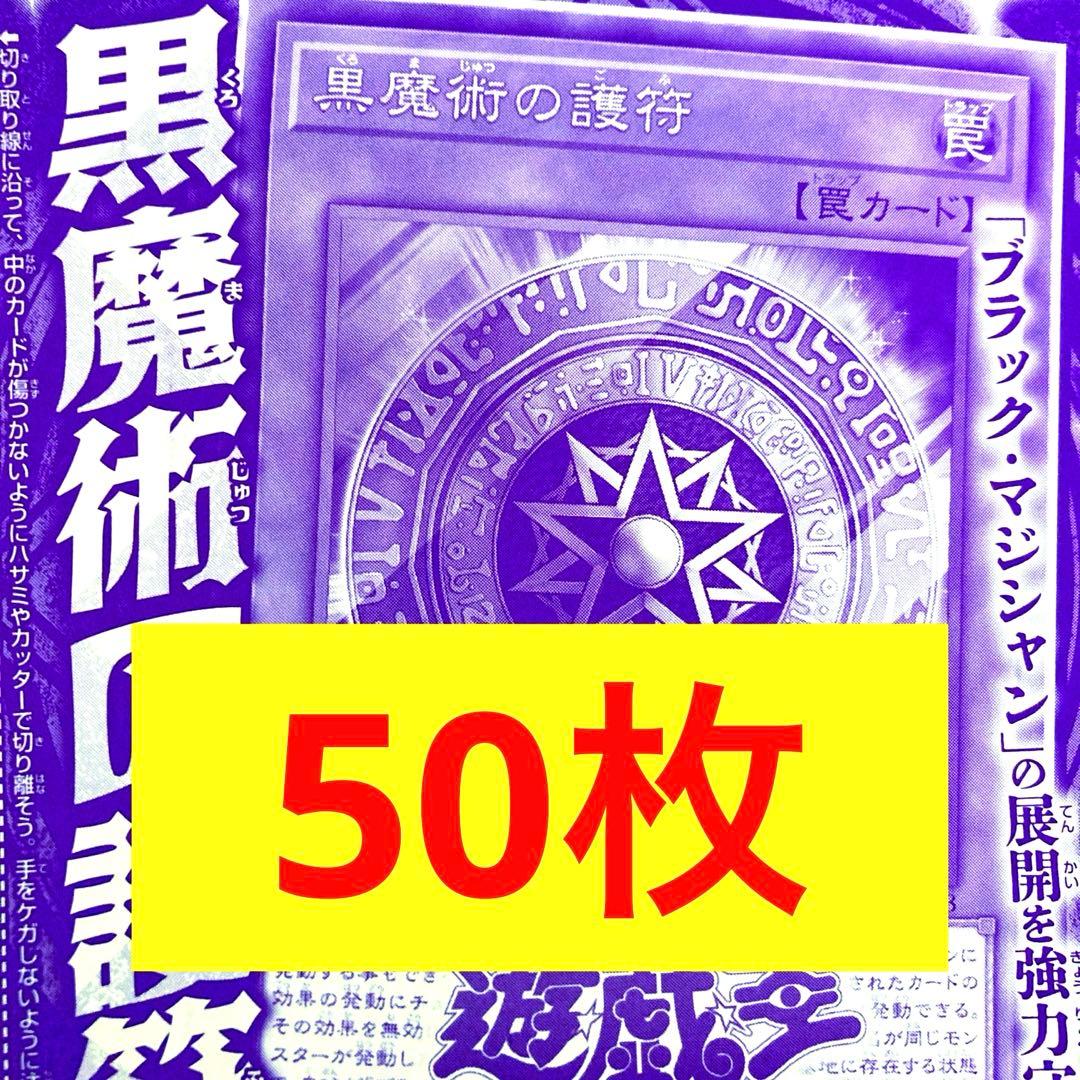 vジャンプ　　黒魔術の護符　50枚