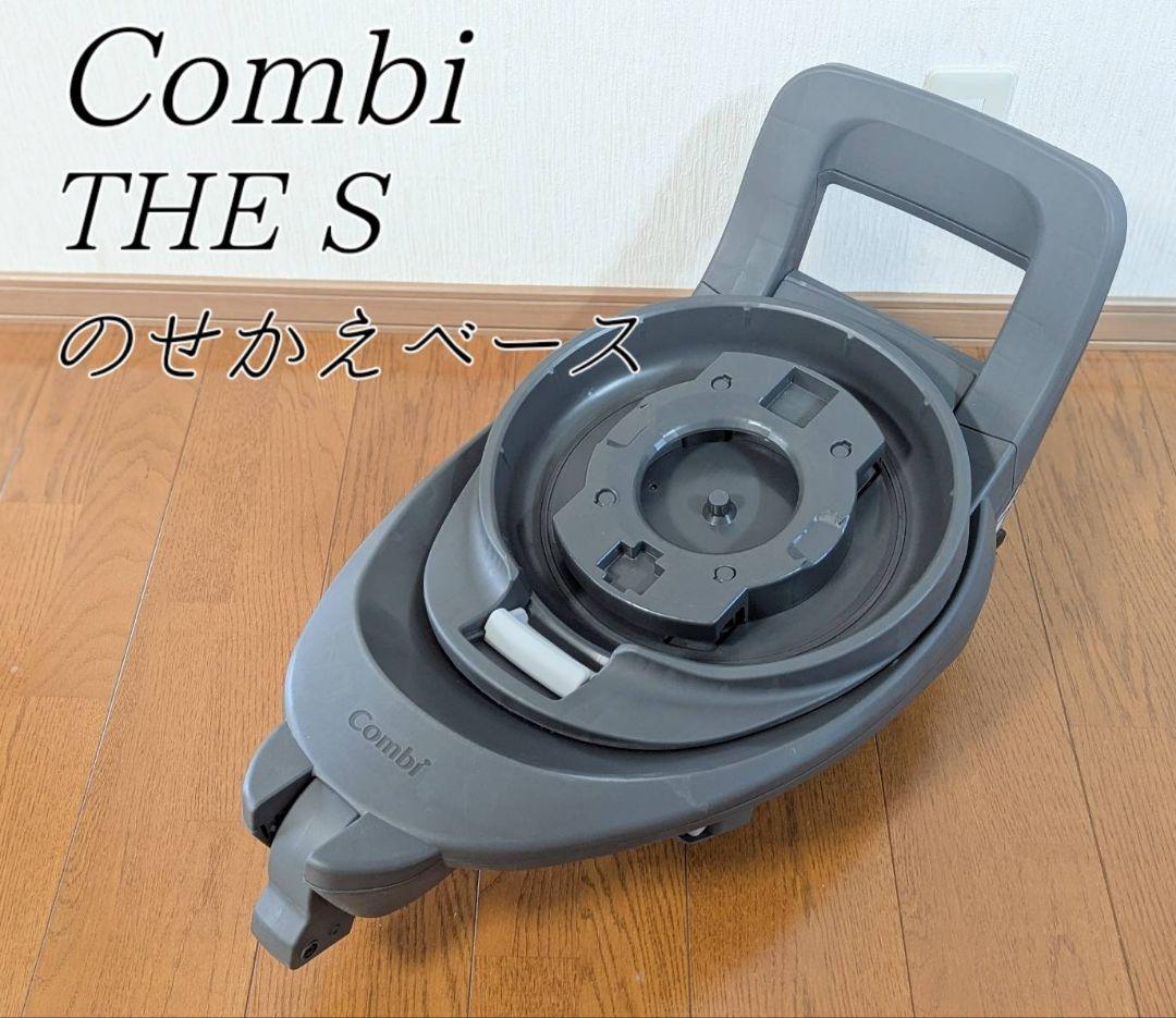 Combi THE S ベース のせかえベース