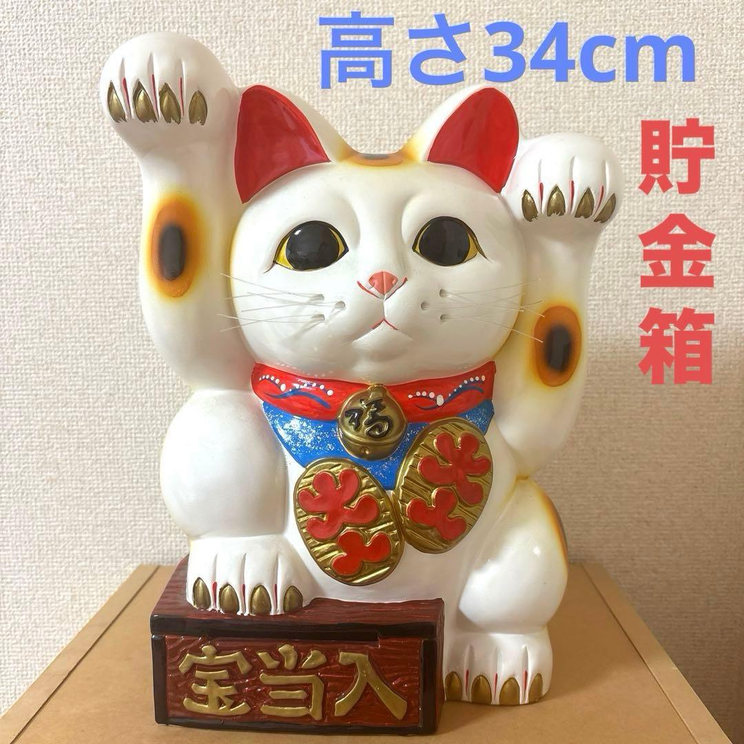 高さ34cm まねきねこ