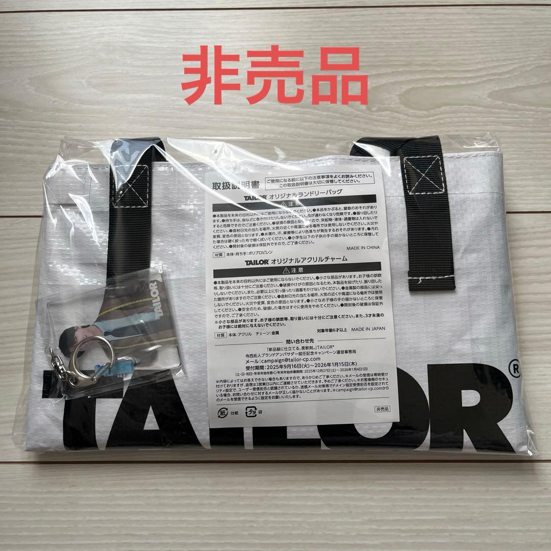 【非売品】TAILOR ランドリーバッグ&アクリルチャーム　寺西拓人