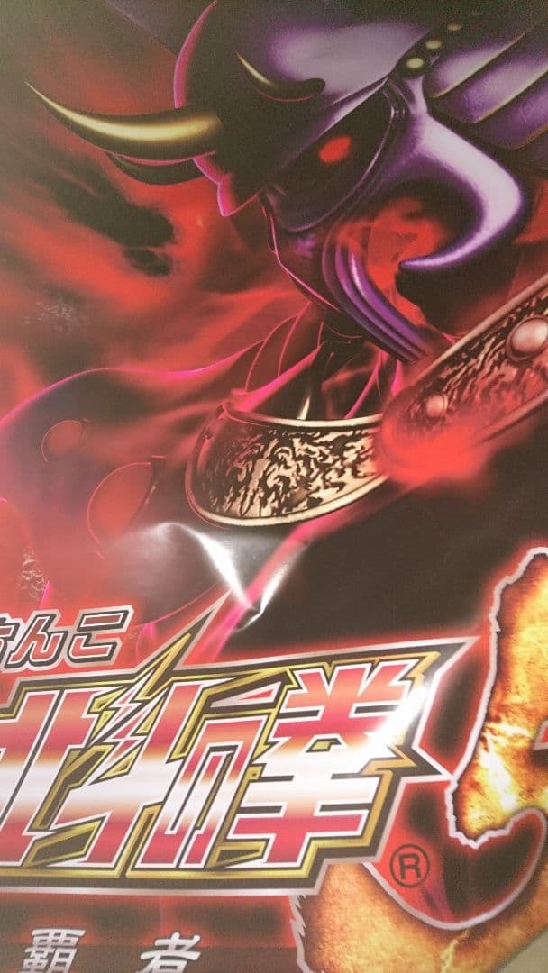 北斗の拳❗カイオウ❗新品特大サイズポスター❗ウルトラプレミアム品