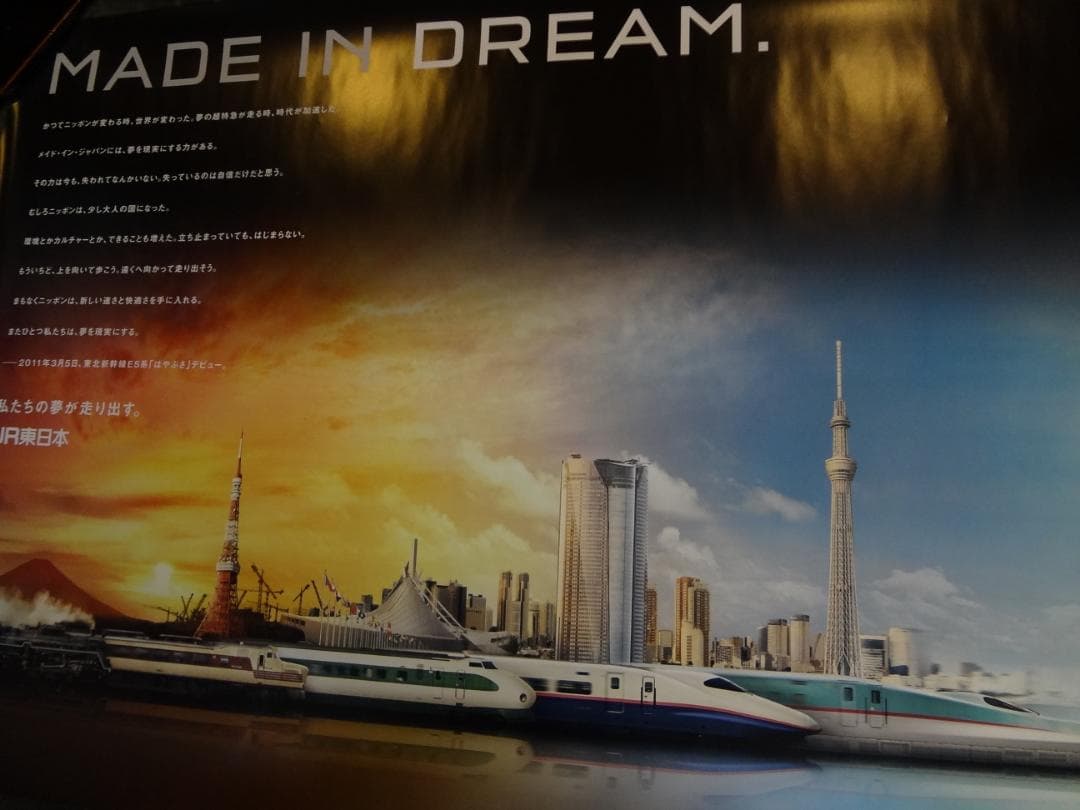 ＪＲ 東日本◆　ＢＯ特大サイズポスター1280×850サイズ　　非売品レア