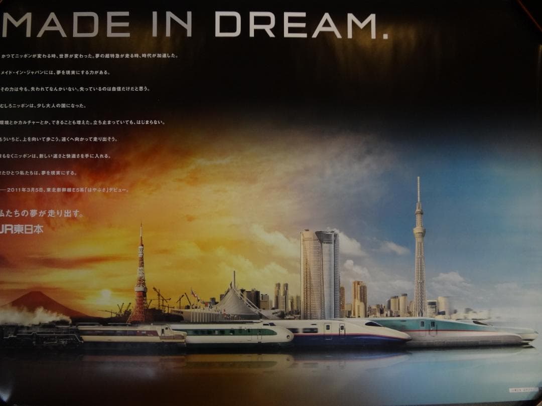 ＪＲ 東日本◆　ＢＯ特大サイズポスター1280×850サイズ　　非売品レア