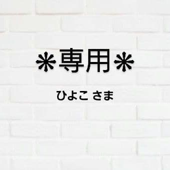 ひよこ さま　専用！