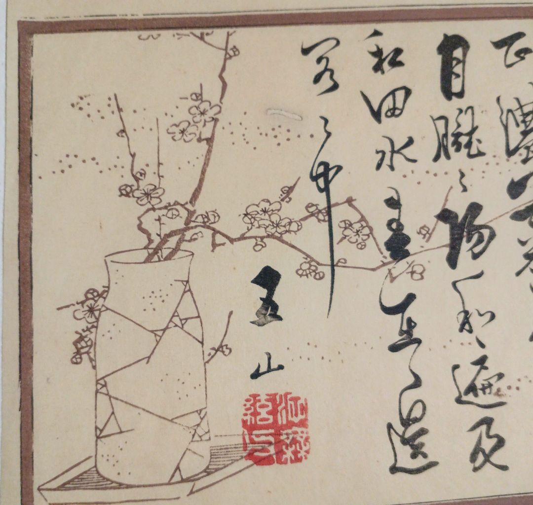 浮世絵版画、近世書画手鑑と月僊画の2枚売り、