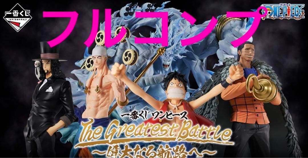 一番くじ ワンピース ～偉大なる航路へ～ 全賞（全種）コンプリート
