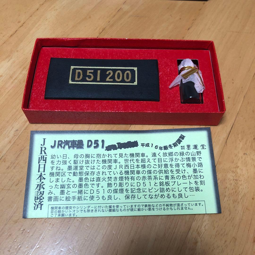 JR汽車墨　D51