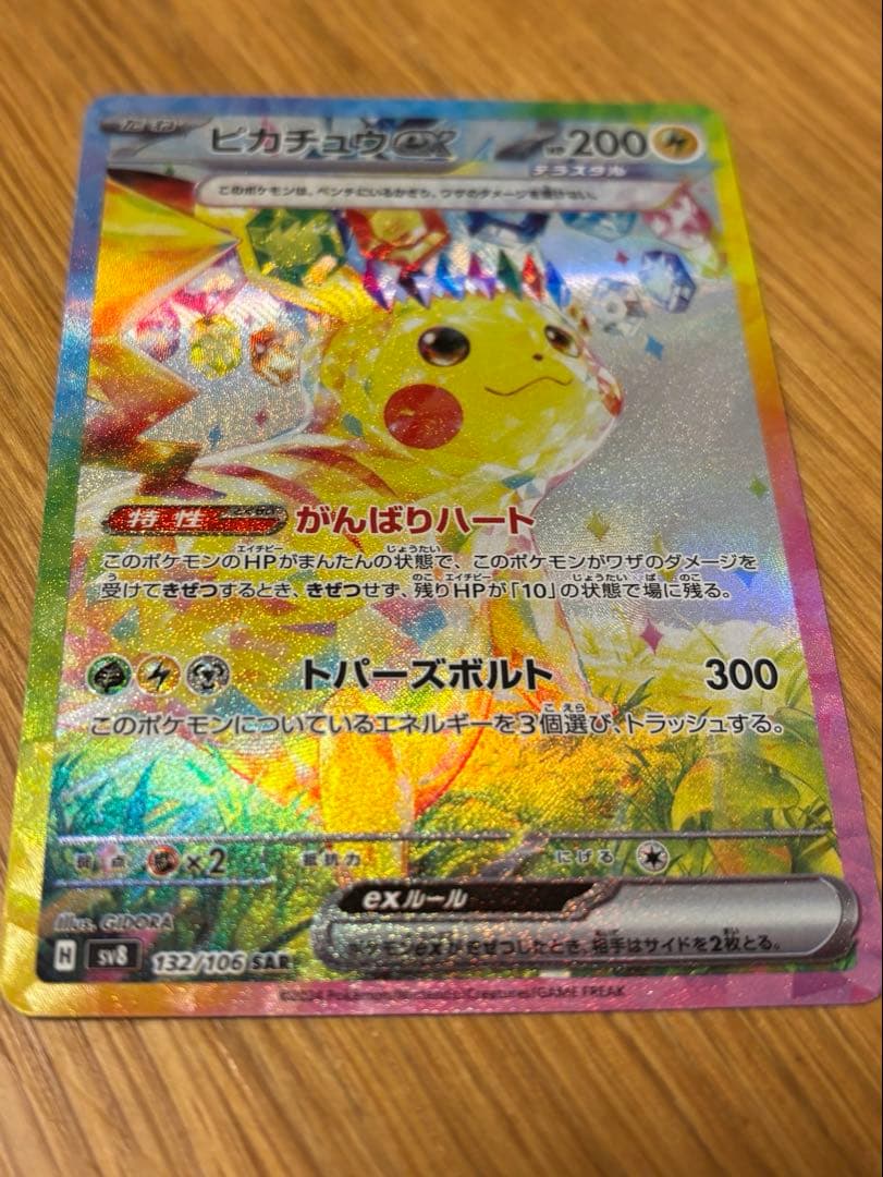 ポケモンカード ピカチュウex SAR 超電ブレイカー