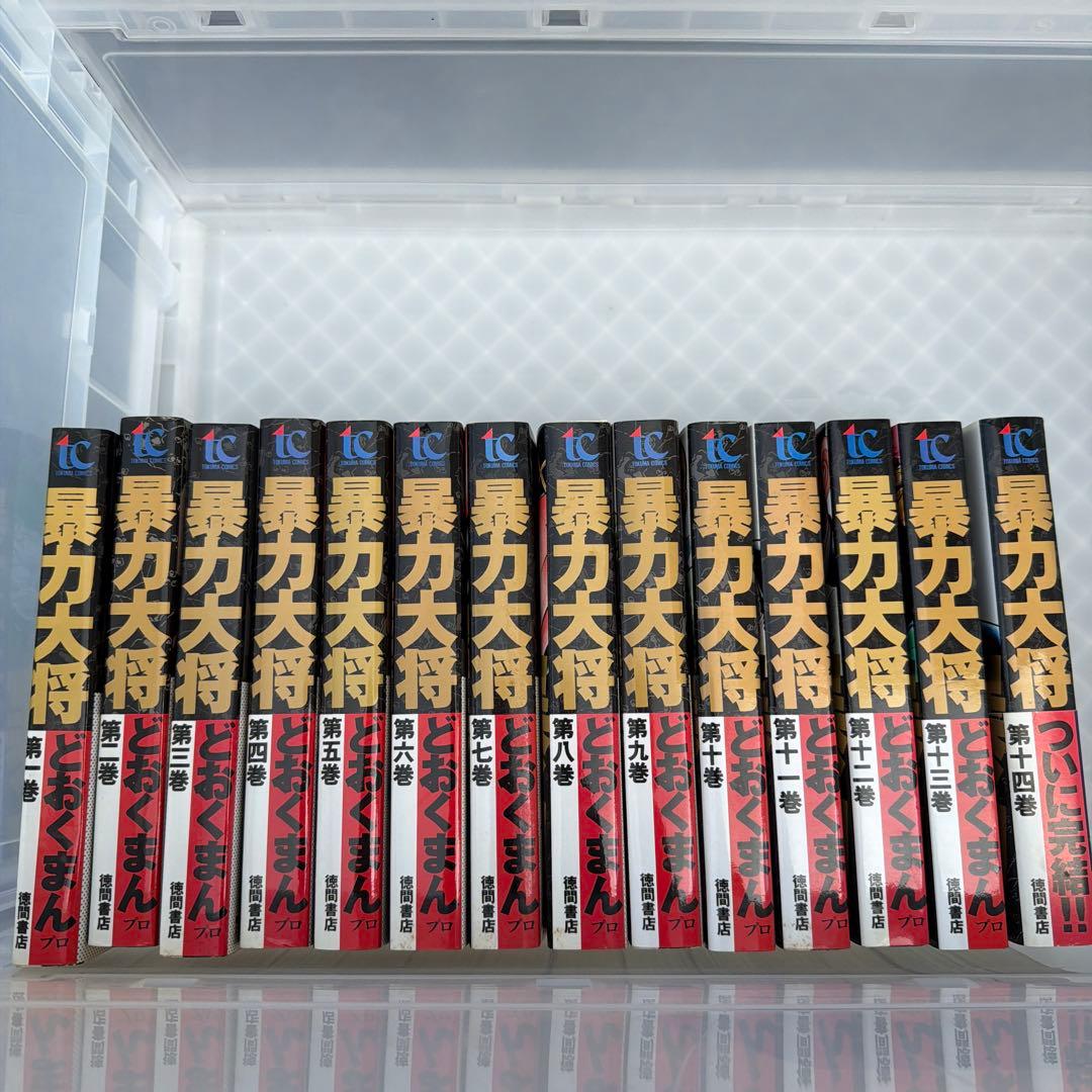 暴力大将　全巻セット　14巻セット　どおくまん　全巻初版