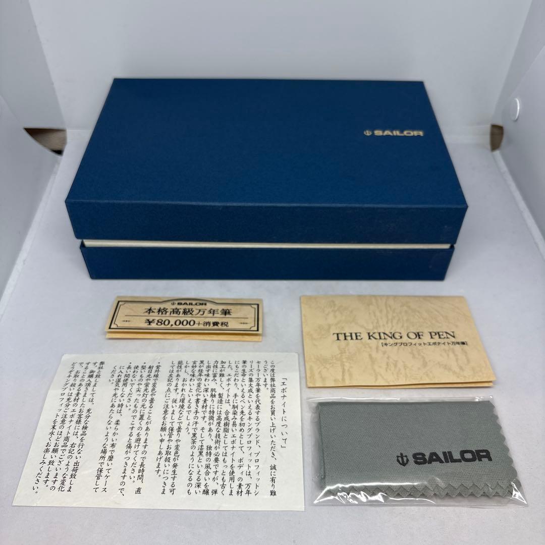 セーラー万年筆 キングプロフィット積層エボナイト万年筆 M(中字)