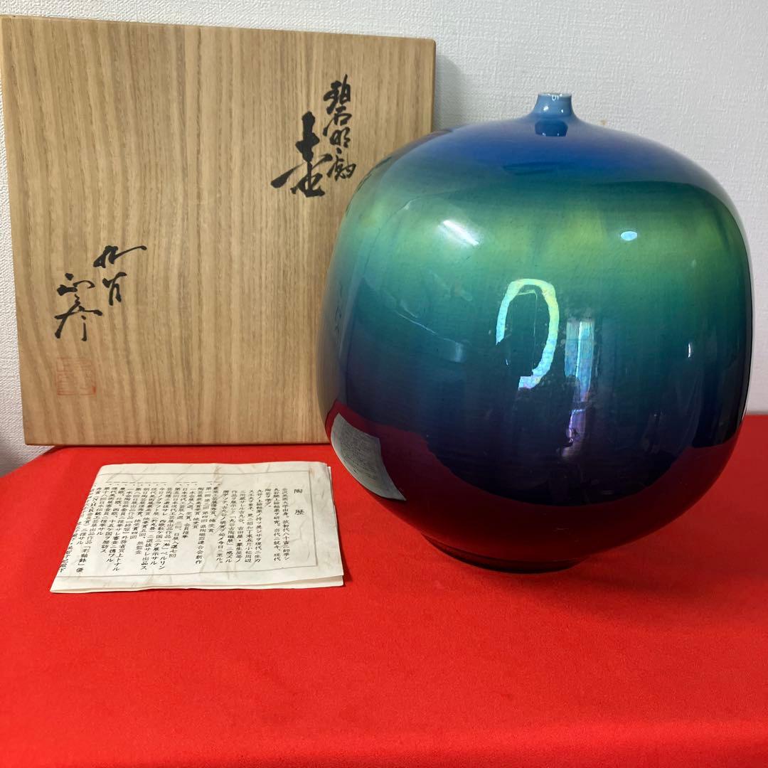 マ*ケ様 三代徳田八十吉.大壺.茶道具 茶室.花入れ