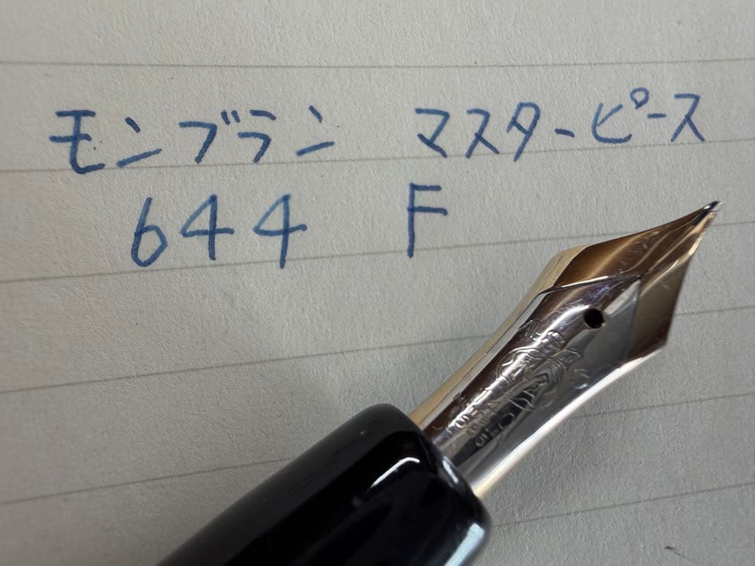美品 モンブラン テレスコープ式 マスターピース 644 F 細字 万年筆