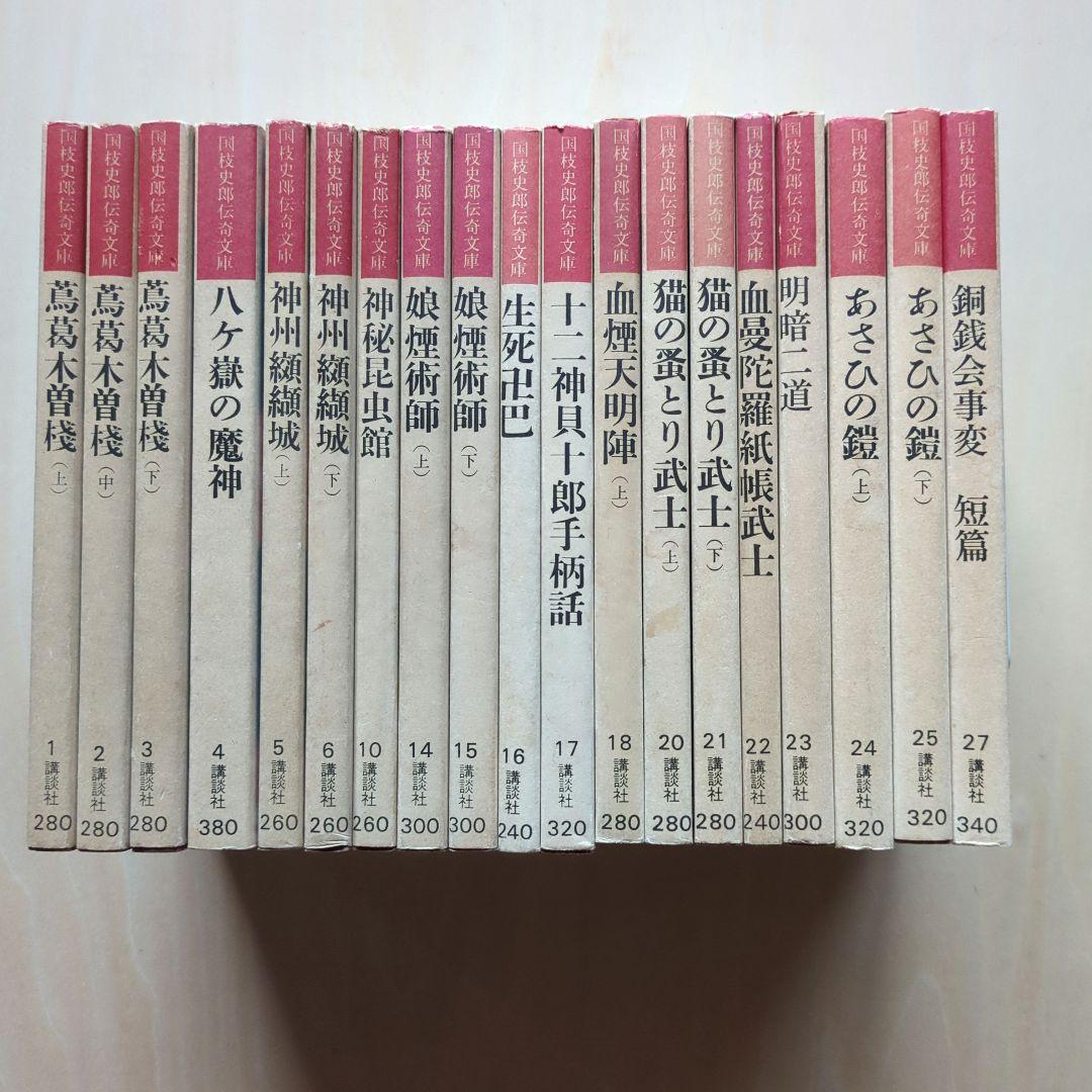 国枝史郎伝奇文庫　19冊(全28巻中)　講談社