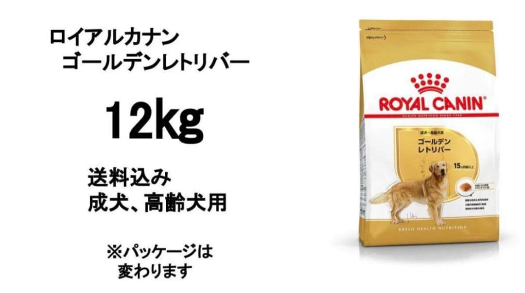 ロイヤルカナンゴールデンレトリバー12kg送料無料