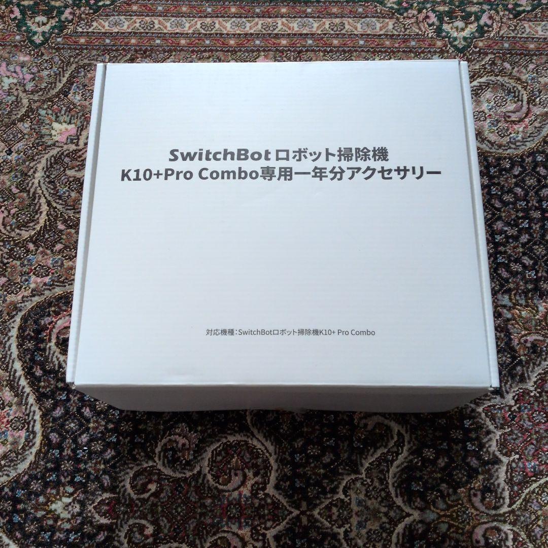 SwitchBot ロボット掃除機K10+ 専用アクセサリーセット