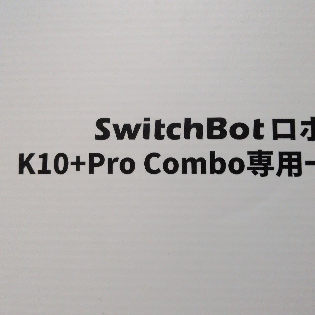 SwitchBot ロボット掃除機K10+ 専用アクセサリーセット