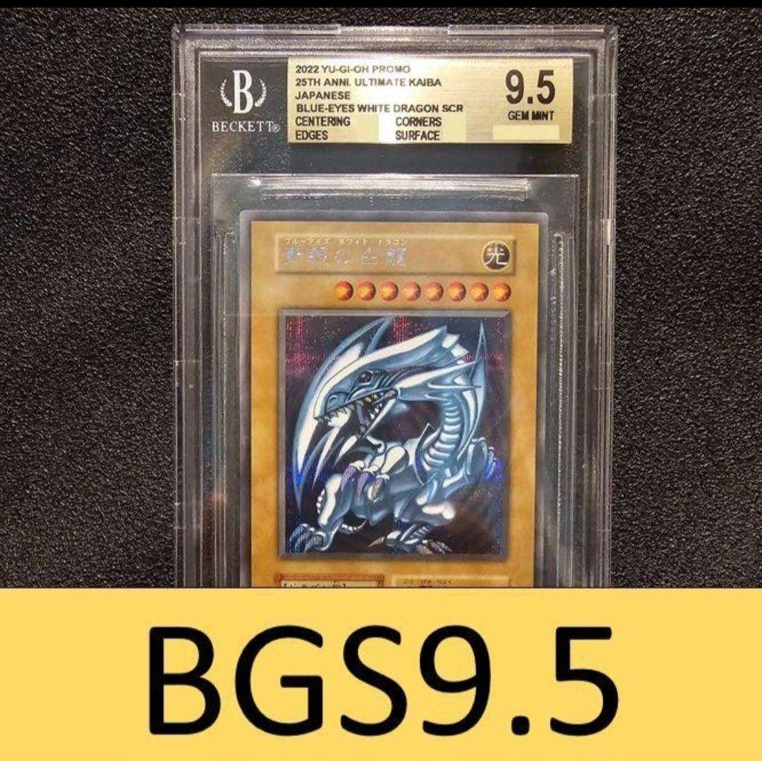 BGS9.5 ブルーアイズ 海馬セット シークレット シクブル