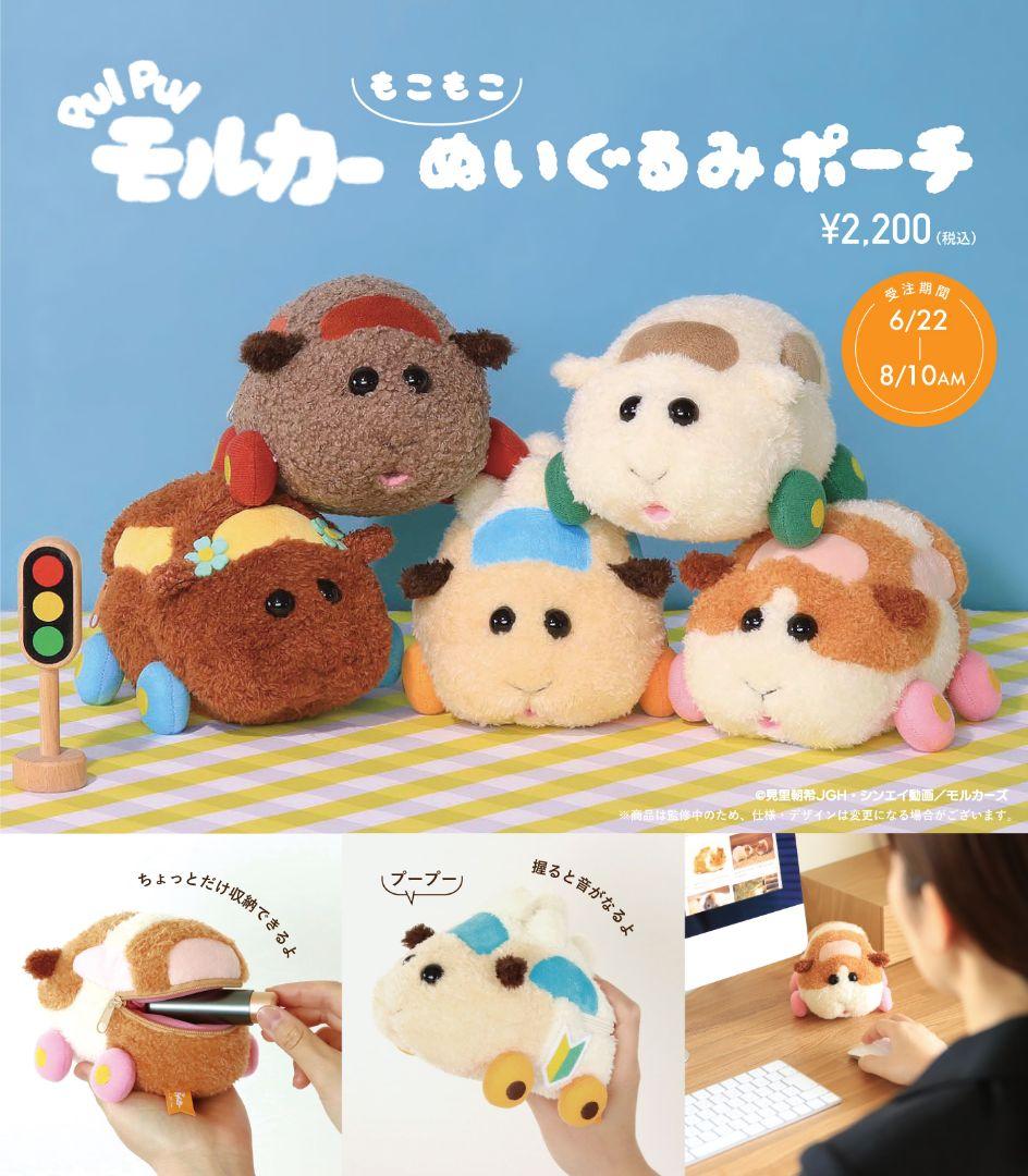 PUI PUI モルカー もこもこぬいぐるみポーチ 5種セット