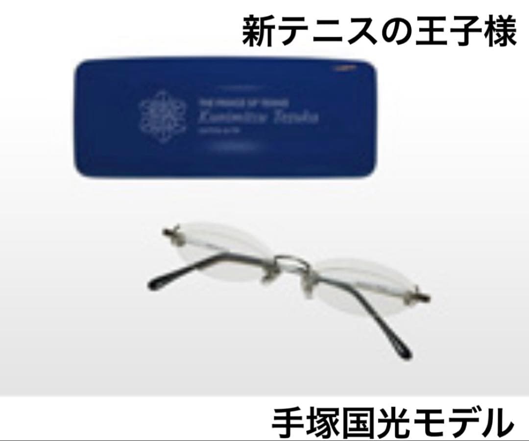新品　テニプリ　手塚国光モデル ザ・眼鏡（ケース付）　新テニスの王子様