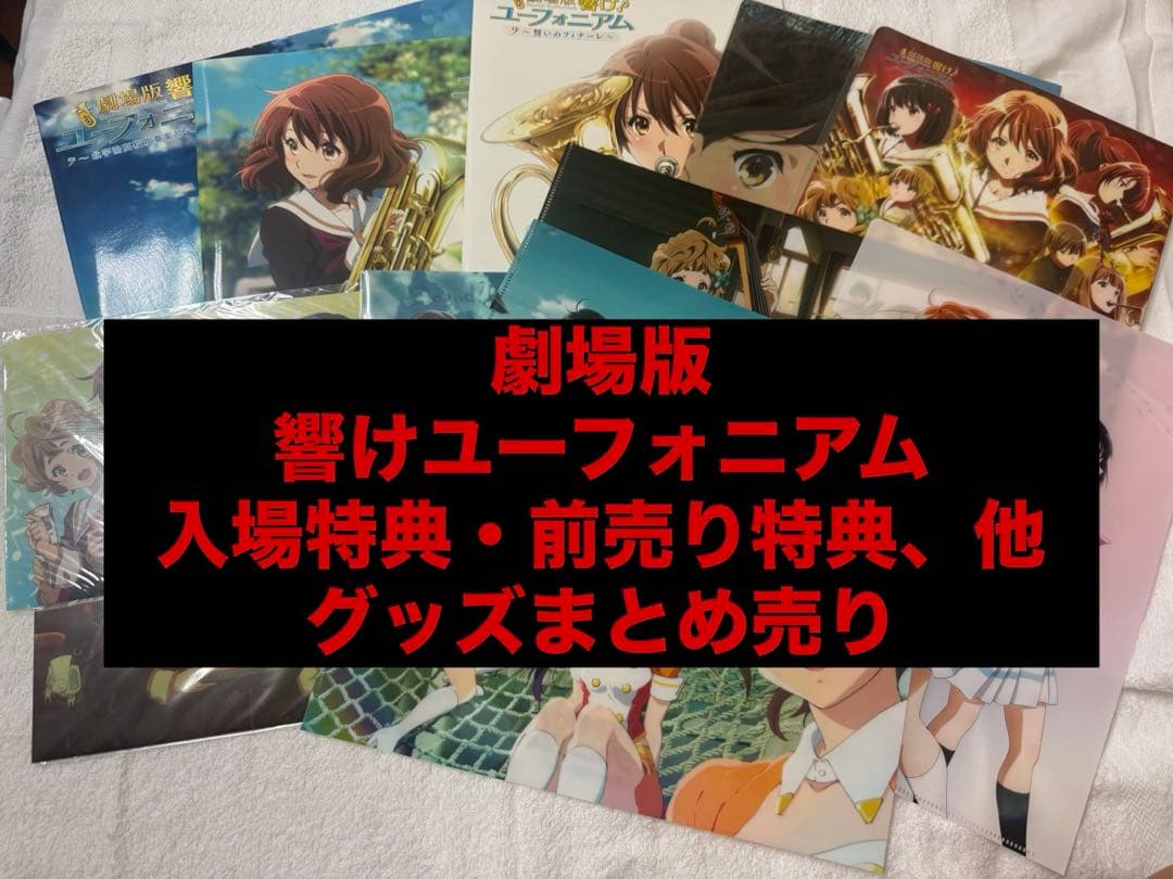 劇場版響けユーフォニアムグッズまとめ売り