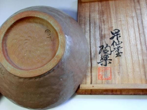 鉢■萬古窯「覇慶芳鉢」刷毛目 福堂 昇仙堂 陶楽 共箱付き 時代物 骨董品■