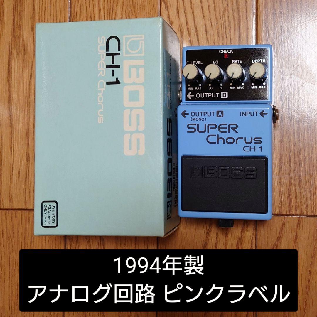 BOSS SUPER Chorus CH-1 アナログ回路 ピンクラベル