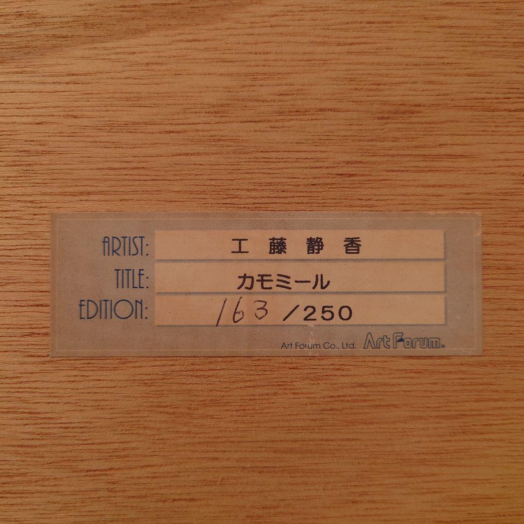 工藤静香　カモミール 絵画