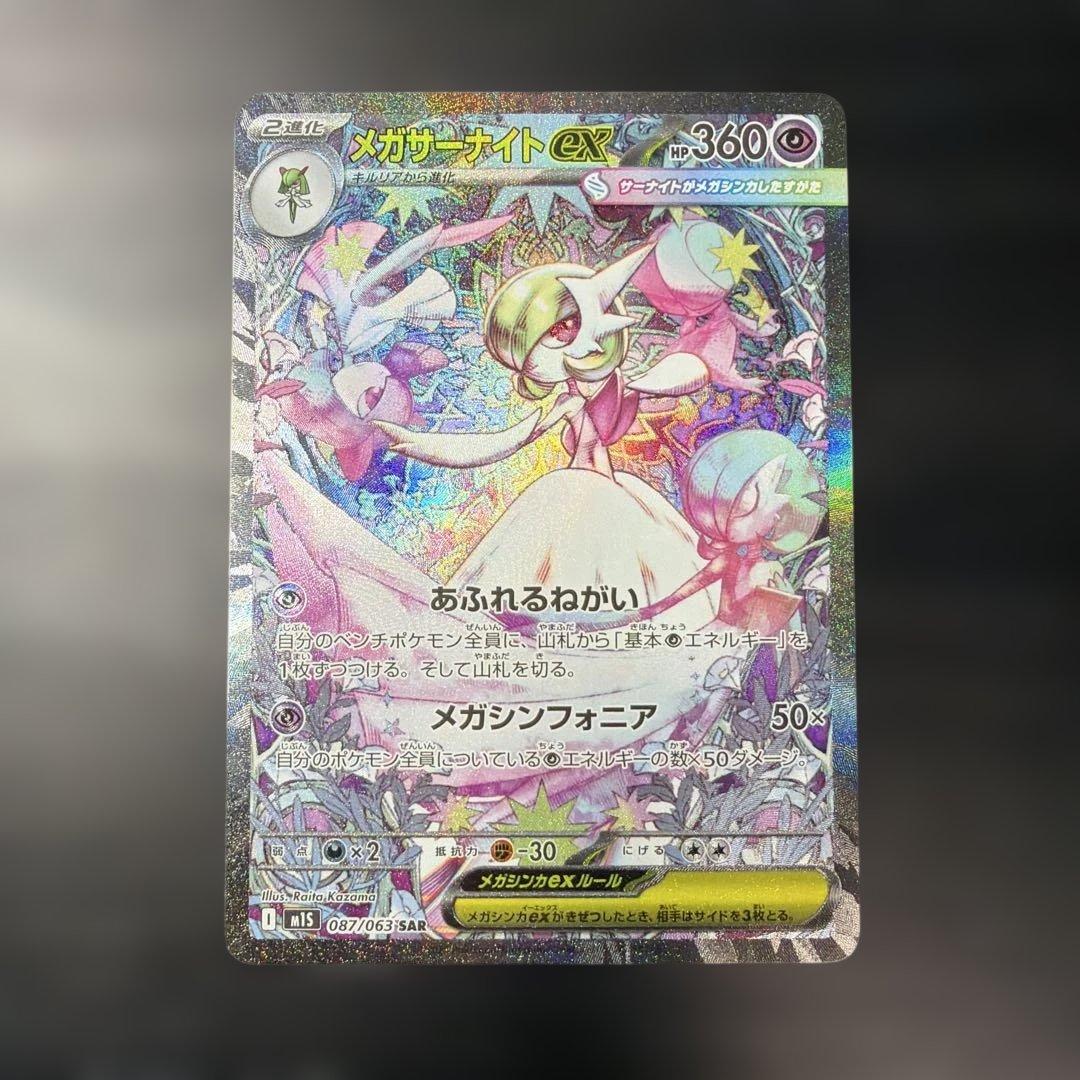 メガサーナイトEX sar