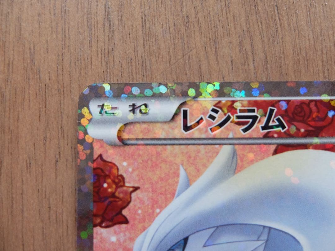 ポケモンカードゲーム　レシラム SR　シャイニーコレクション【値下げ交渉◯】