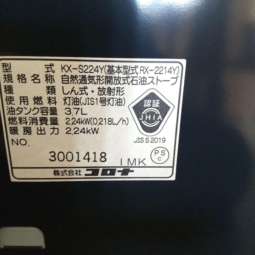 CORONA KX-S224Y-HD ストーブ 3.7L（2014年製）