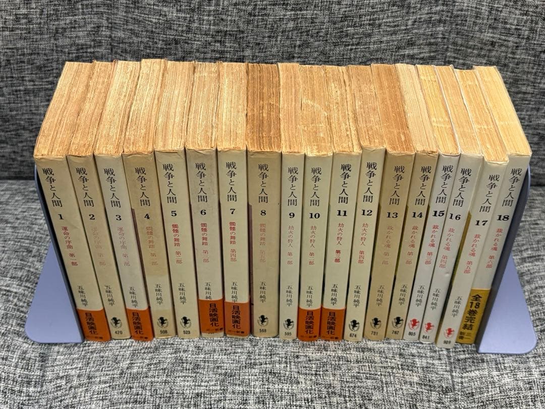 戦争と人間　五味川純平　全18巻セット