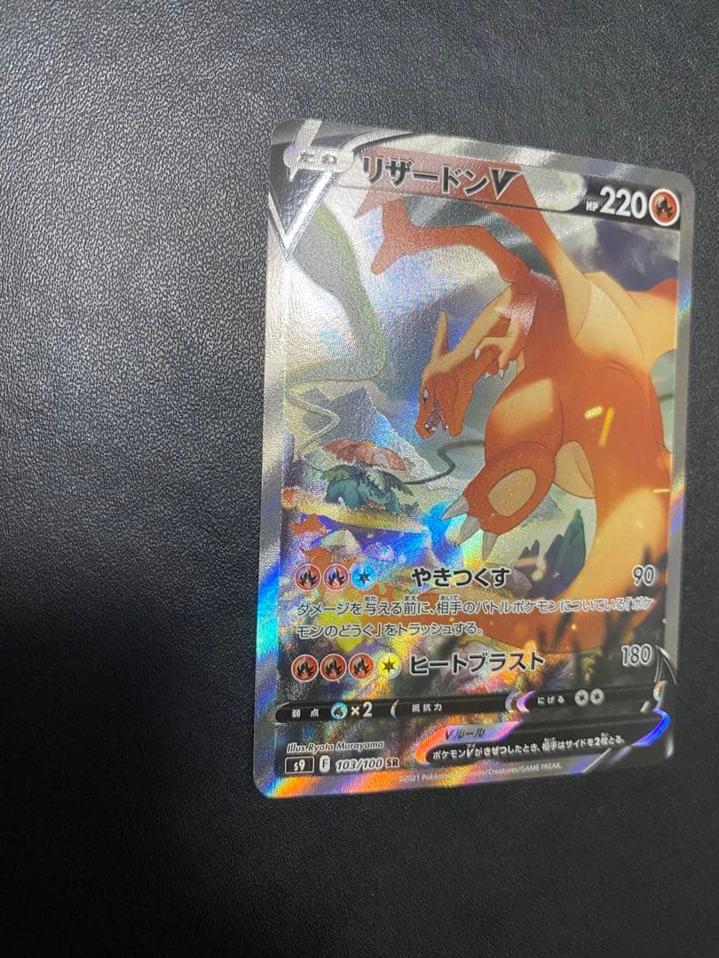 リザードンV SA S9 スターバース 103/100