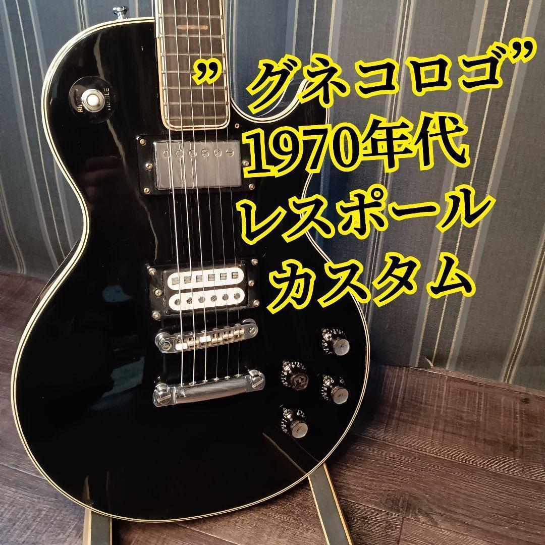 グネコロゴ Greco EG-420B レスポールカスタム ヴィンテージ ギター
