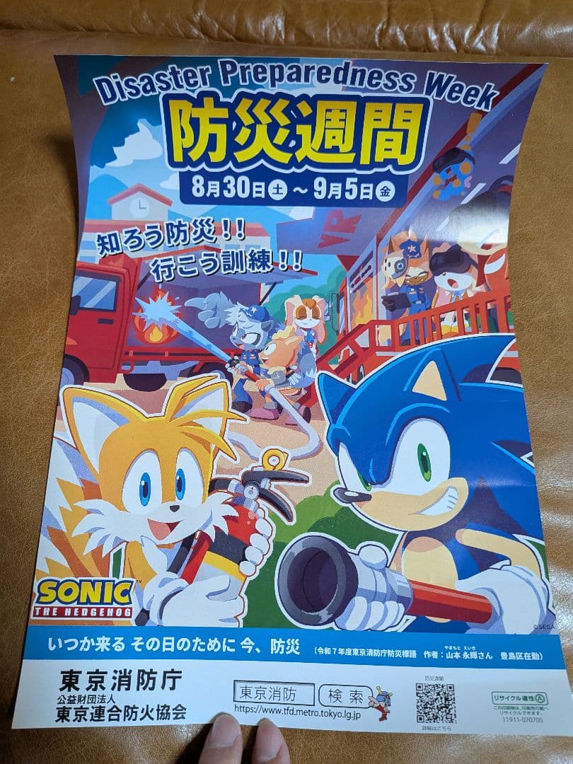 ソニック 防災週間 コラボ A4ポスター