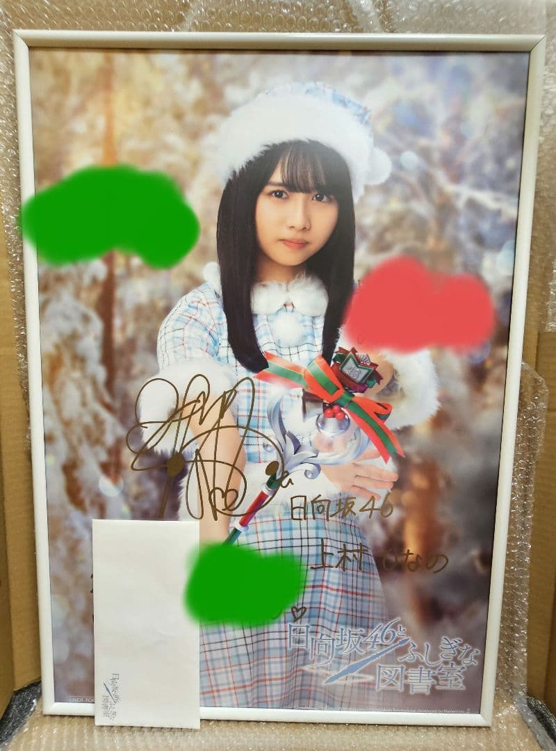 グ*ン様 日向坂46 上村ひなの 直筆 サイン入り B2 ポスター ひな図書