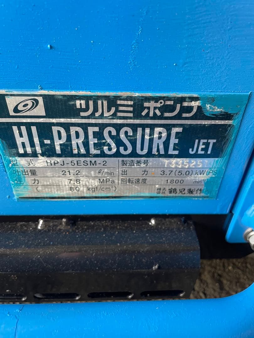 ツルミポンプ 高圧洗浄機 ガン　ホース付 HPJ-5ESM 稼働時間704時間
