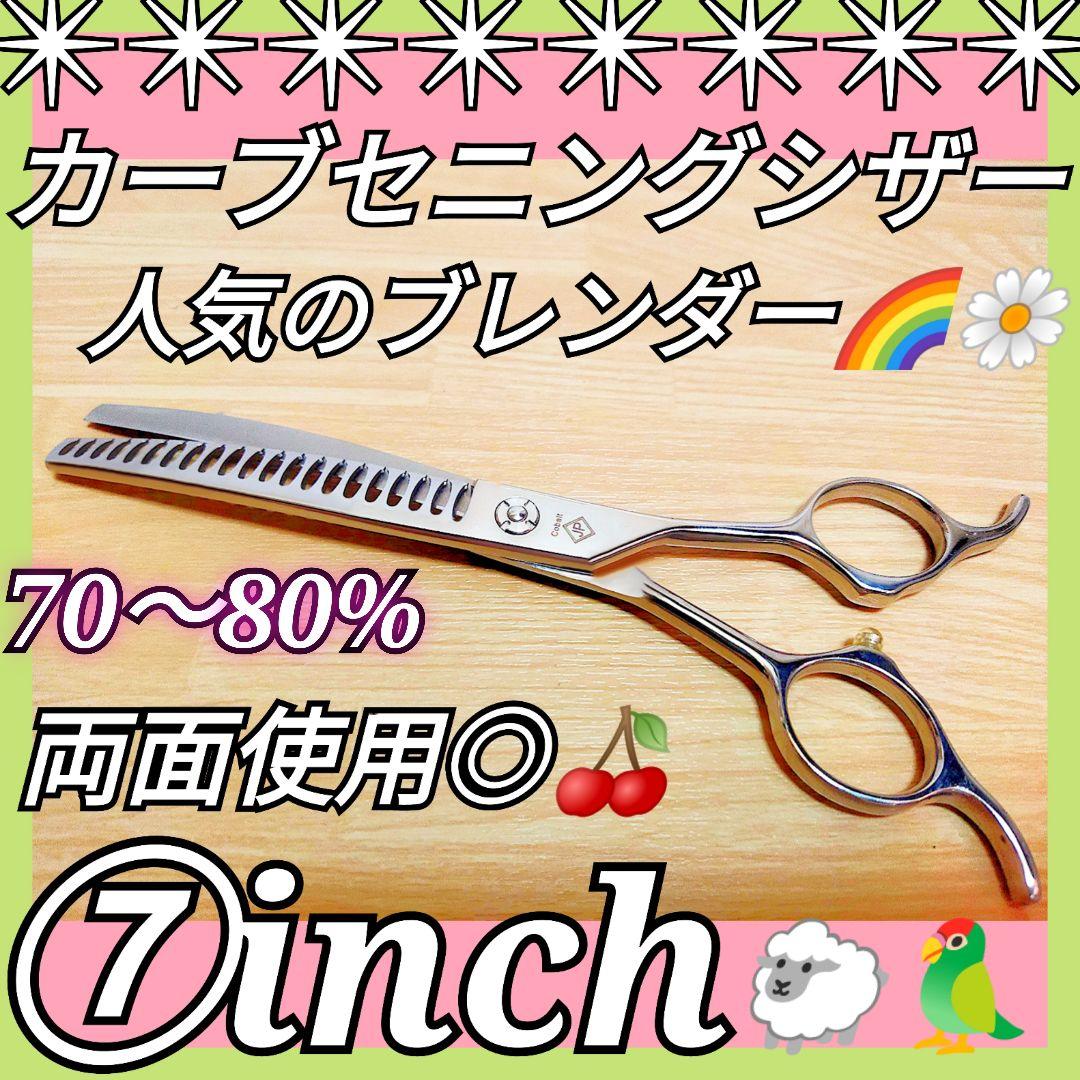 プロ用カーブセニングシザーブレンダートリミングブレンディングペットママミング✨⭐