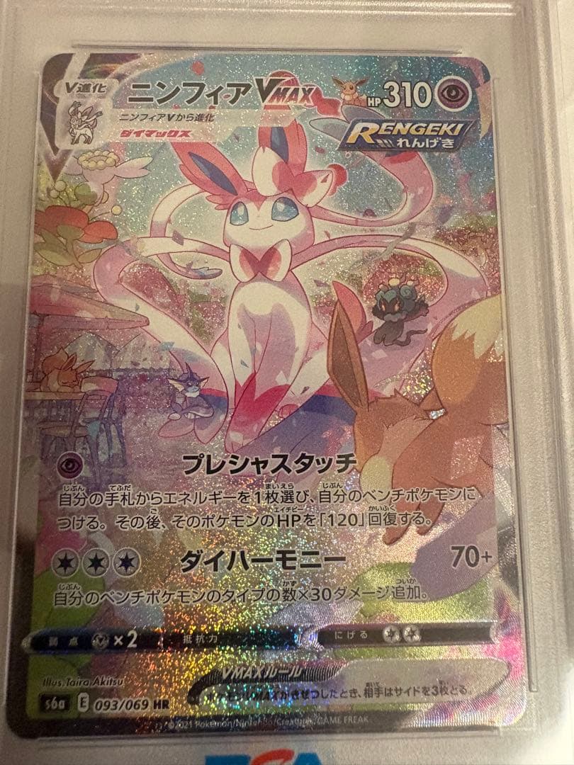 ニンフィアVMAX HR S6a 093/069 PSA10