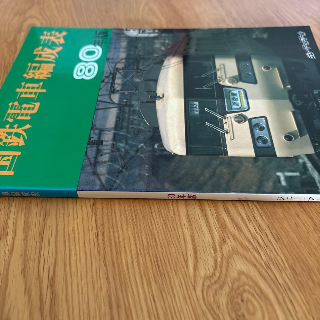 【希少】国鉄電車編成表80年版ジェー·アール·アール発行②