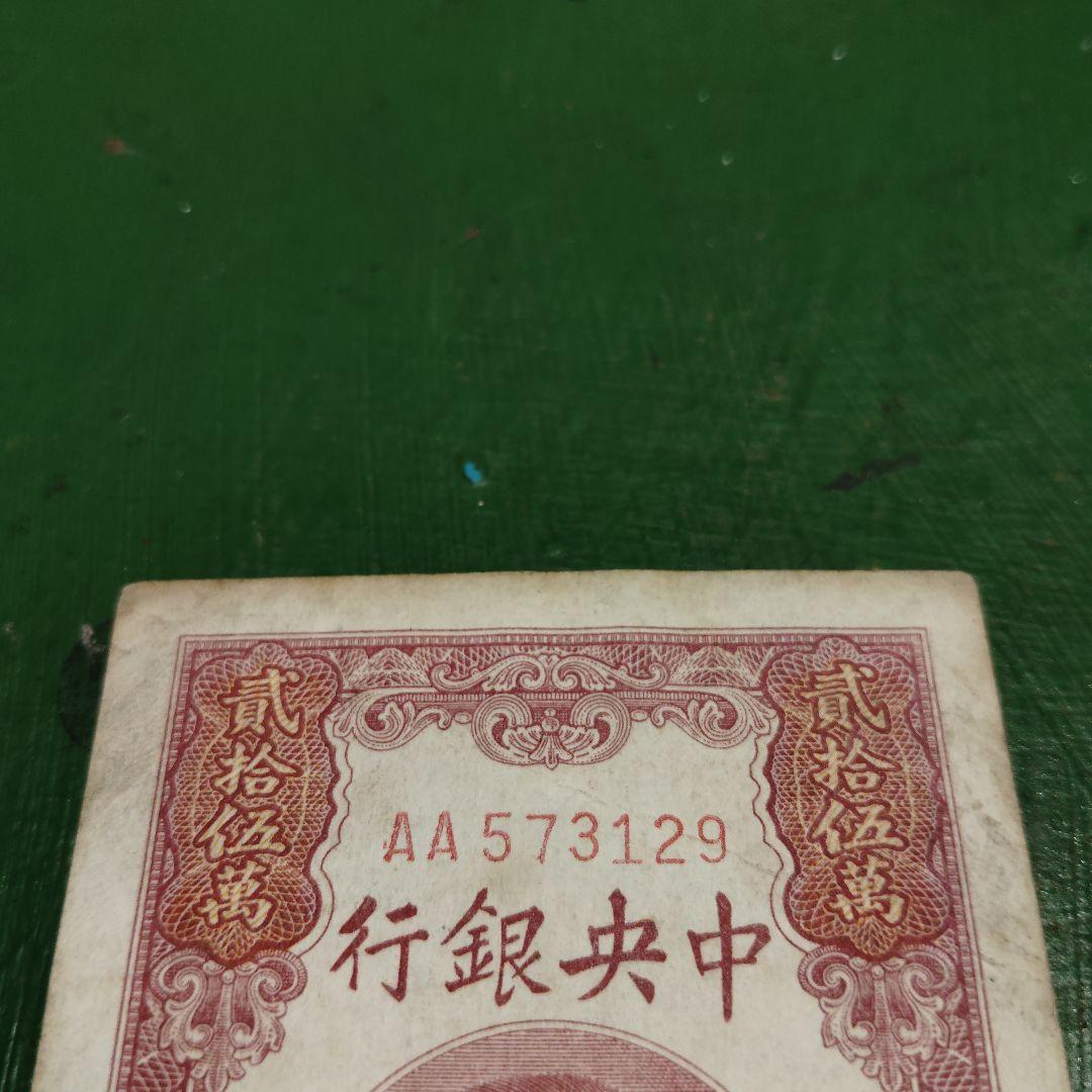 1948年 中華民国（台湾）貮拾五萬圓