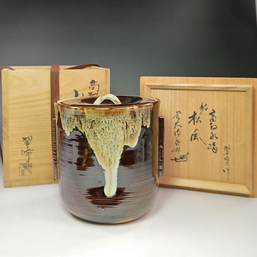 イ633 水指『前大徳寺和尚　極箱　銘　松風』『高取　青柳翠峰作』茶道具