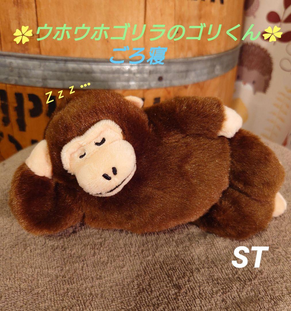 ウホウホゴリラのゴリくん ごろ寝 ゴリまる ST