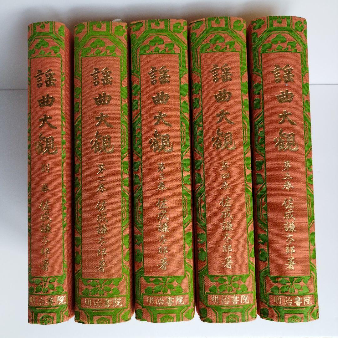 Y01059900 謡曲大観 5巻セット（2、3、4、5、別巻）佐成謙太郎著