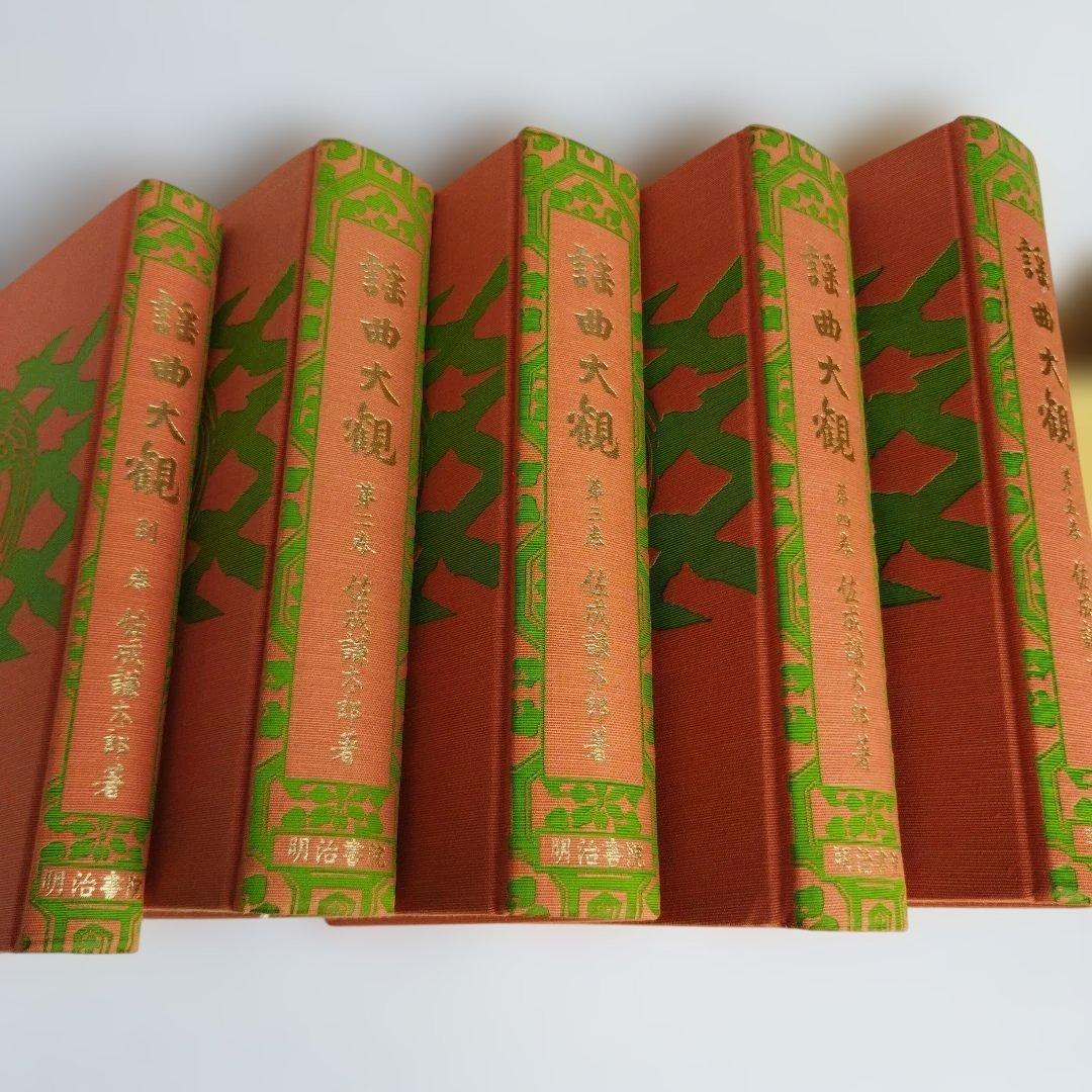 Y01059900 謡曲大観 5巻セット（2、3、4、5、別巻）佐成謙太郎著