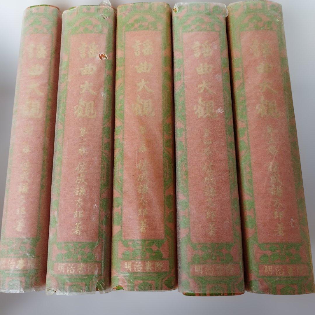 Y01059900 謡曲大観 5巻セット（2、3、4、5、別巻）佐成謙太郎著