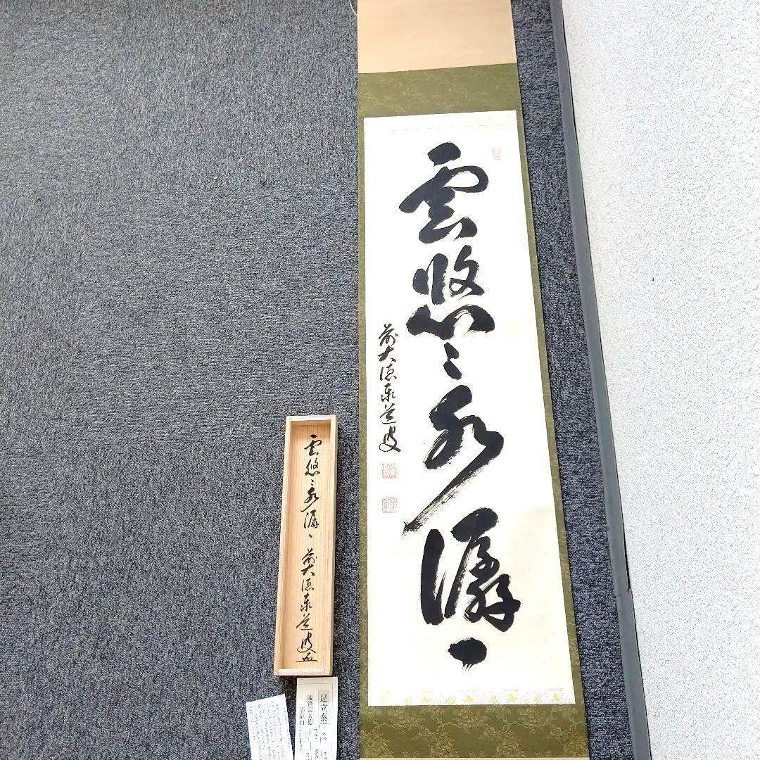 掛軸、雲悠々水せんせん、足立泰道