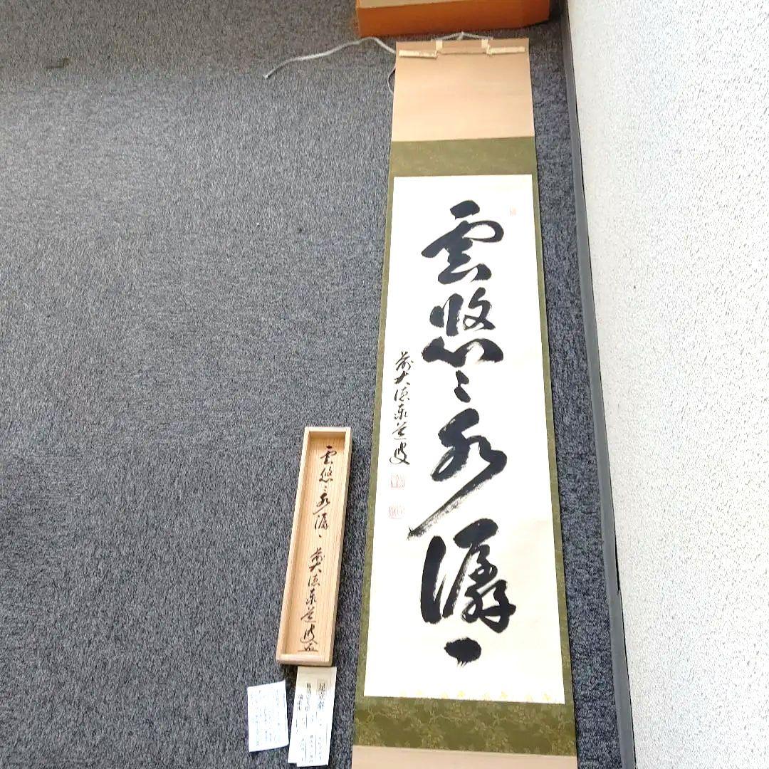 掛軸、雲悠々水せんせん、足立泰道