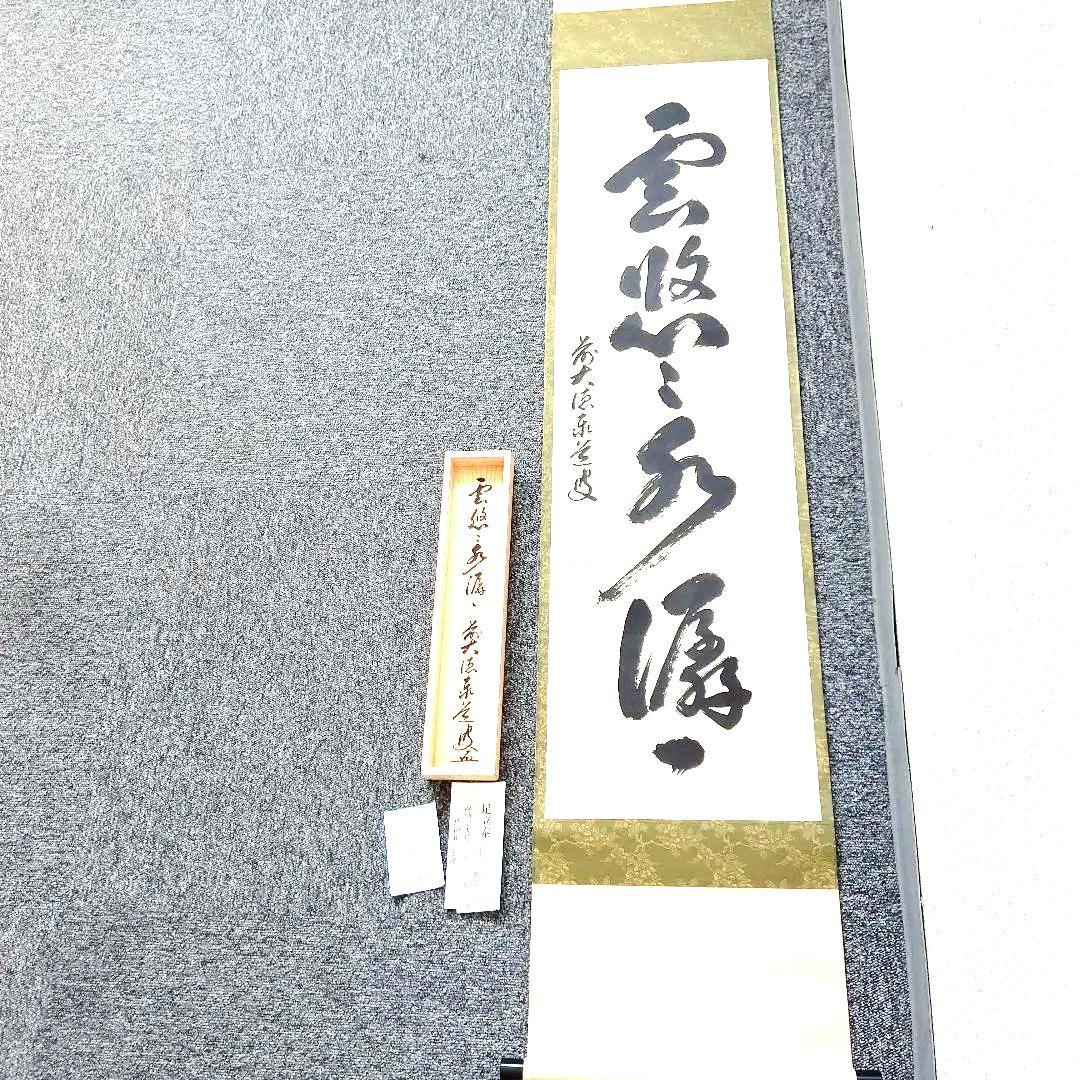 掛軸、雲悠々水せんせん、足立泰道