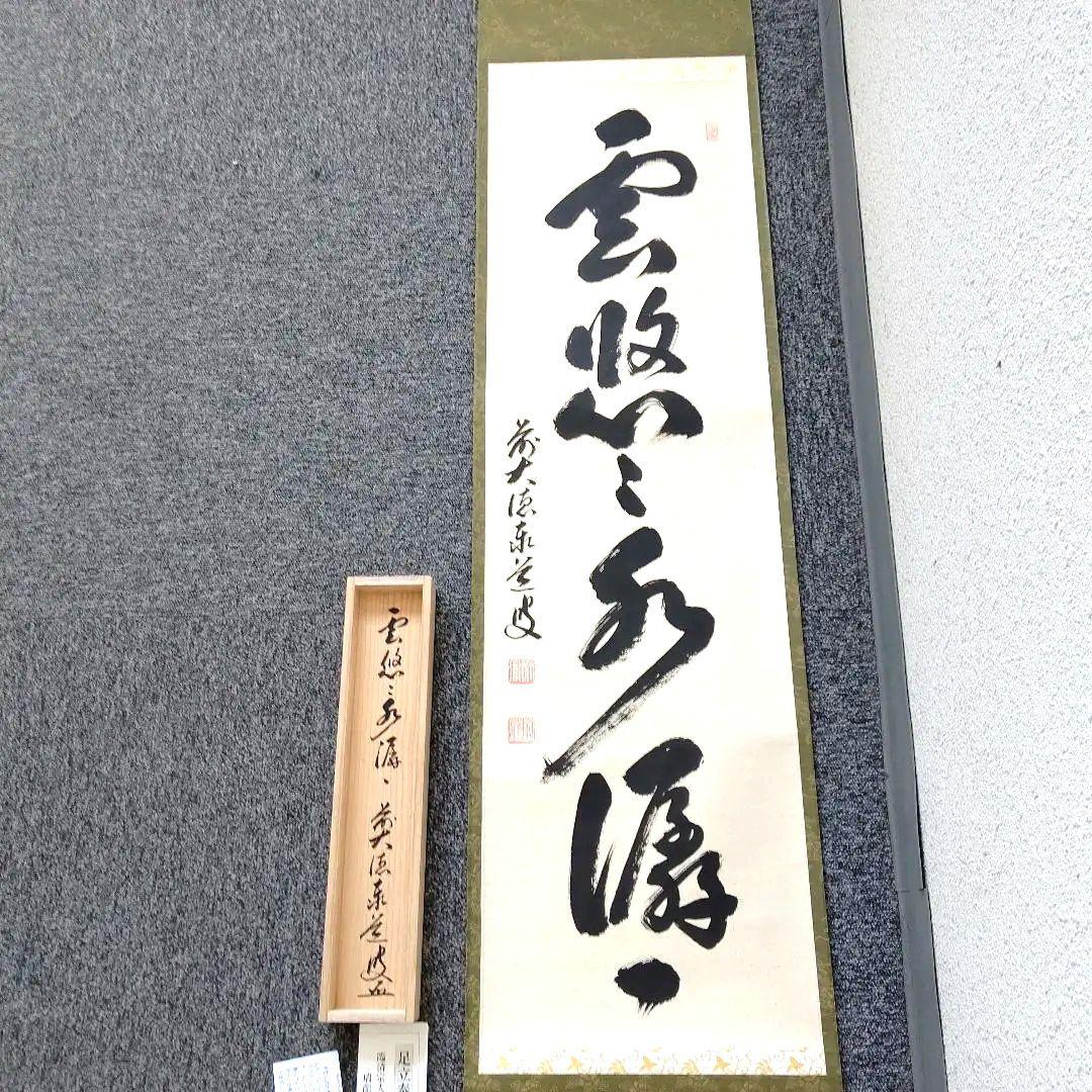 掛軸、雲悠々水せんせん、足立泰道